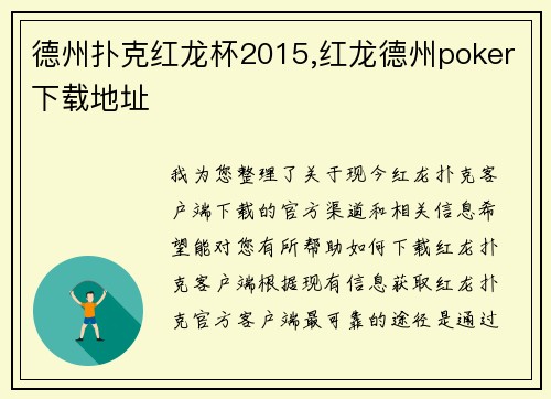 德州扑克红龙杯2015,红龙德州poker下载地址