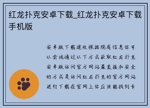 红龙扑克安卓下载_红龙扑克安卓下载手机版