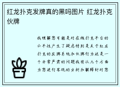 红龙扑克发牌真的黑吗图片 红龙扑克伙牌