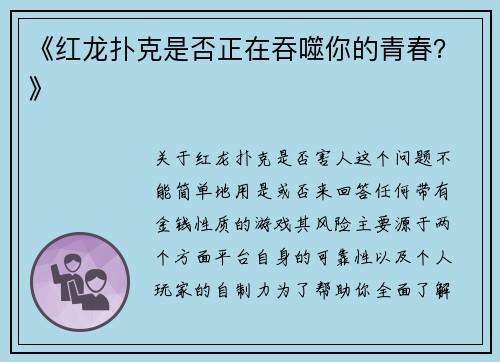 《红龙扑克是否正在吞噬你的青春？》
