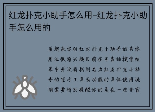 红龙扑克小助手怎么用-红龙扑克小助手怎么用的