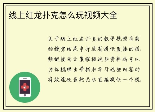 线上红龙扑克怎么玩视频大全