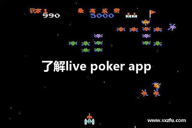 了解live poker app